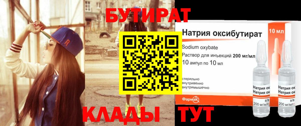 БУТИРАТ 99%  Вход с VPN  Юрга 
