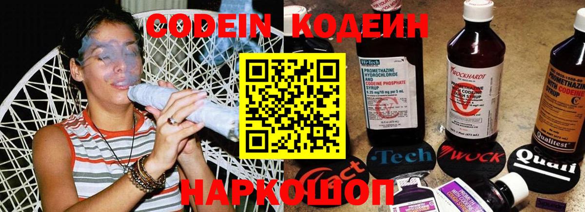 Codein напиток Lean (лин)  Вход с VPN  Юрга 