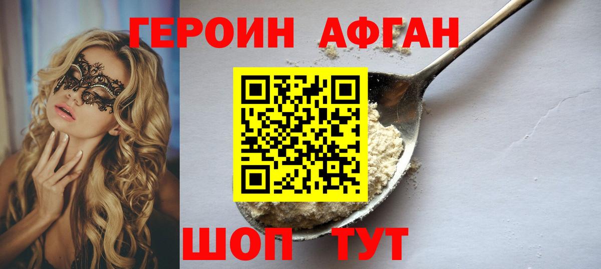 ГЕРОИН хмурый Юрга